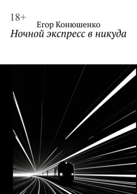 Ночной экспресс в никуда