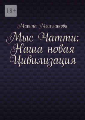 Мыс Чатти: Наша новая Цивилизация