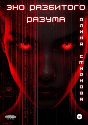 Эхо разбитого разума