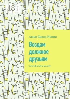 Воздам должное друзьям. Спасибо Богу за всё!