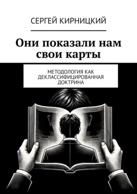 Они показали нам свои карты. Методология как деклассифицированная доктрина