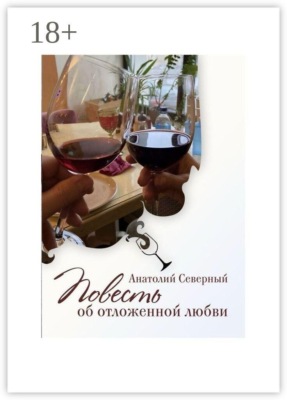 Повесть об отложенной любви