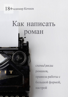 Как написать роман