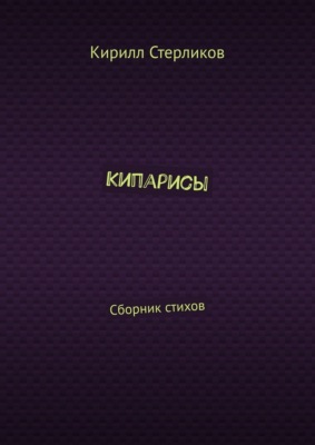 Кипарисы. Сборник стихов