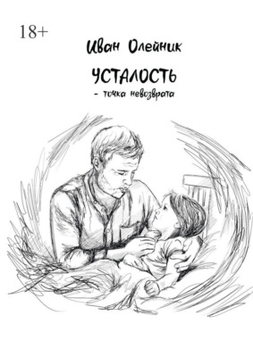 Усталость – точка невозврата