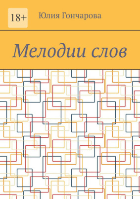 Мелодии слов
