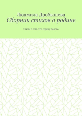 Сборник стихов о родине. Стихи о том, что сердцу дорого