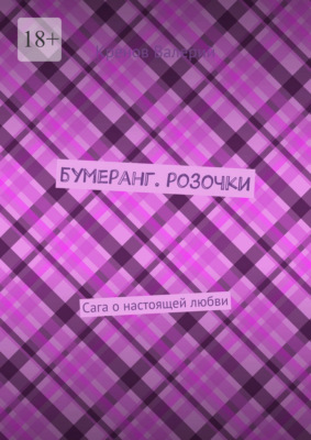 Бумеранг. Розочки. Сага о настоящей любви