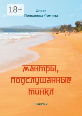 Мантры, подслушанные Тинкл. Книга 2