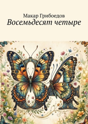 Восемьдесят четыре