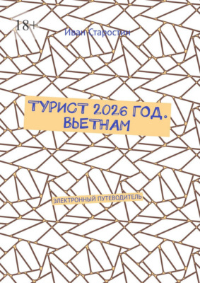 Турист 2026 год. Вьетнам. Электронный путеводитель