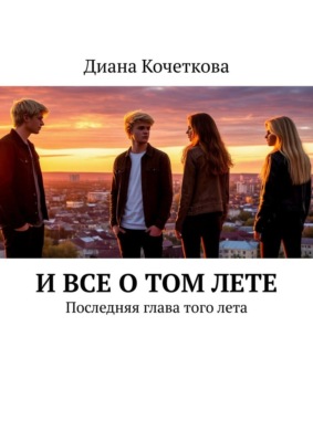 И все о том лете. Последняя глава того лета