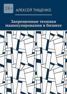 Запрещенные техники манипулирования в бизнесе