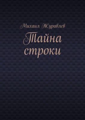 Тайна строки