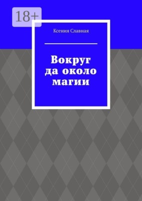 Вокруг да около магии
