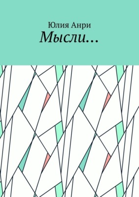 Мысли…