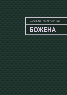 Божена