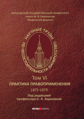 Научные труды по несостоятельности (банкротству). 1875−1879. Практика правоприменения – Том VI.