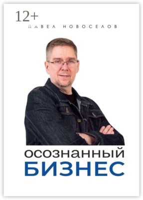 Осознанный бизнес
