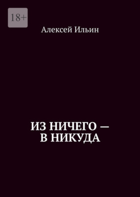 Из ничего – в никуда