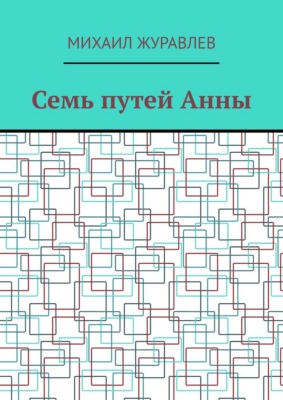 Семь путей Анны