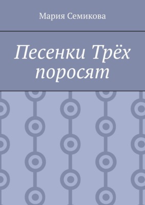 Песенки Трёх поросят