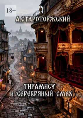 Тирамису и серебряный смех