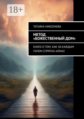 Метод «Божественный дом». Книга о том, как за каждым узлом спрятан алмаз