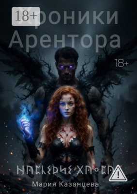 Хроники Арентора. Наследие Хаоса