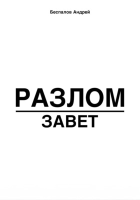 Разлом: завет
