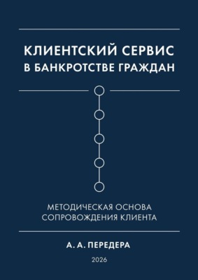 Клиентский сервис в банкротстве граждан. Методическая основа сопровождения клиента