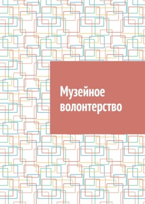 Музейное волонтерство