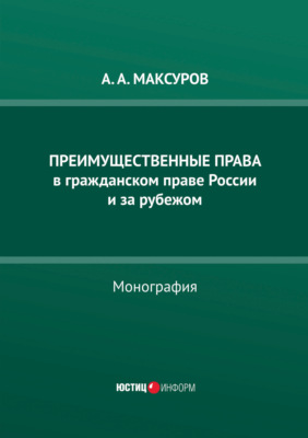 Преимущественные права в гражданском праве России и за рубежом