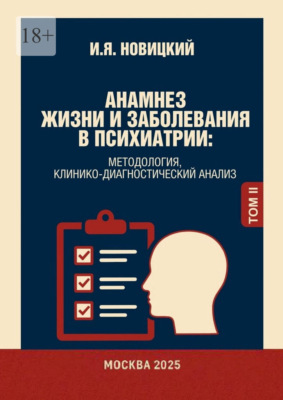 Анамнез жизни и заболевания в психиатрии. Методология, клинико-диагностический анализ