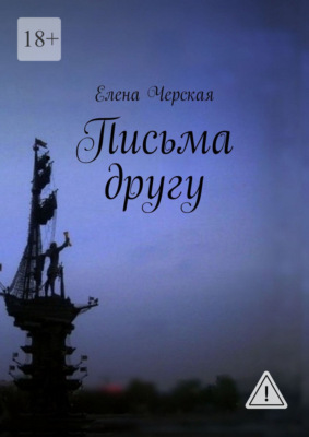 Письма другу