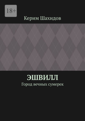Эшвилл. Город вечных сумерек