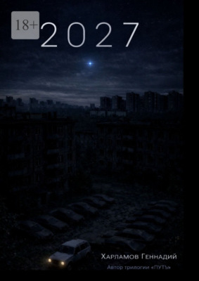 2027. От автора трилогии «Путь»