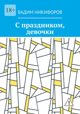 С праздником, девочки