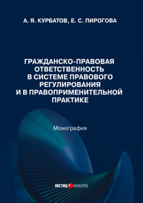 Гражданско-правовая ответственность в системе правового регулирования и в правоприменительной практике