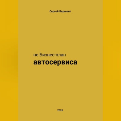 не Бизнес-план Автосервиса