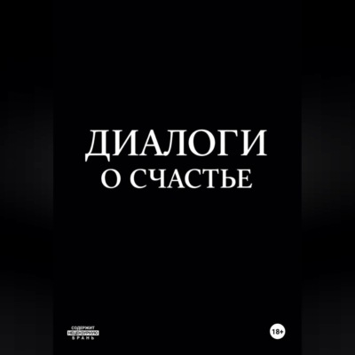 Диалоги о счастье