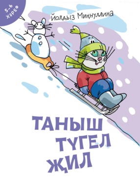 Таныш түгел җил