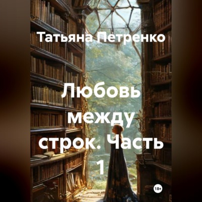 Любовь между строк. Часть 1