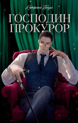 Господин прокурор