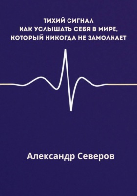 Тихий сигнал