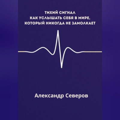 Тихий сигнал
