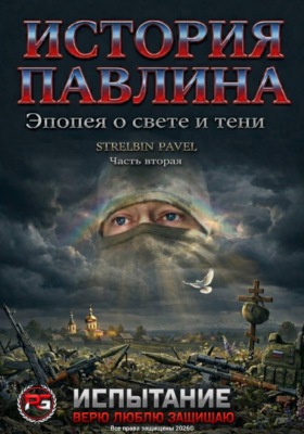 История Павлина. Эпопея о свете и тени. Часть вторая. Испытание