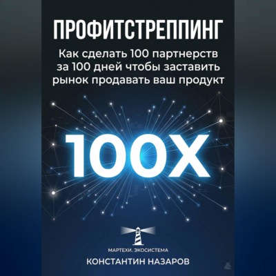 Профитстреппинг. Как сделать 100 партнерств за 100 дней, чтобы заставить рынок продавать ваш продукт