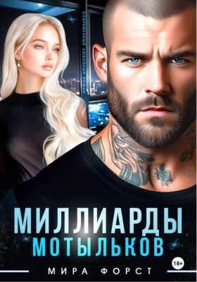 Миллиарды мотыльков