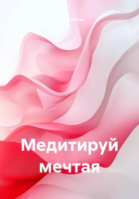 Медитируй мечтая
